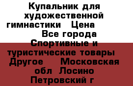 Купальник для художественной гимнастики › Цена ­ 15 000 - Все города Спортивные и туристические товары » Другое   . Московская обл.,Лосино-Петровский г.